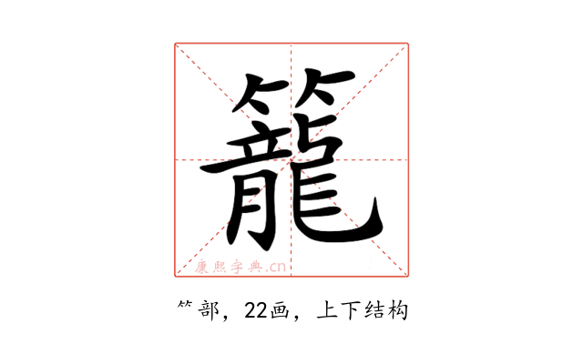 籠
