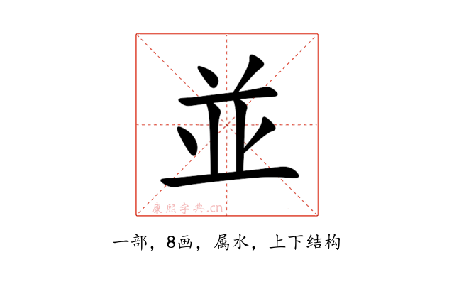 並