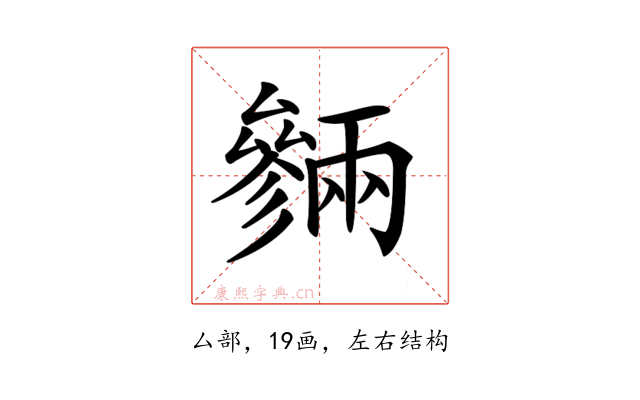 𠬙