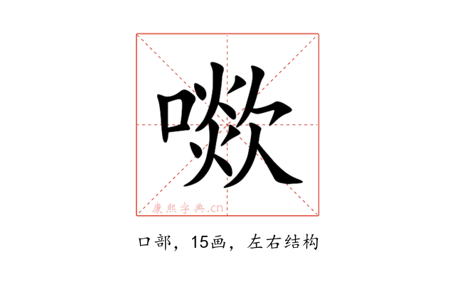 㗵