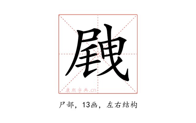 𡲭