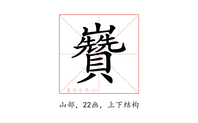 𡿍