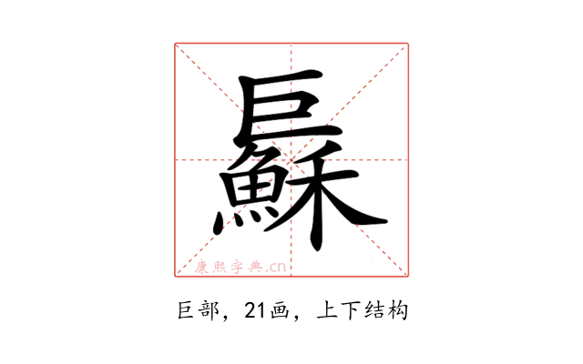 𢀱