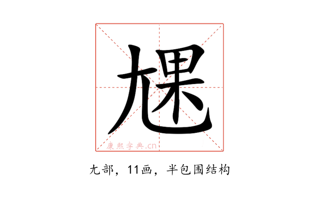 㞅