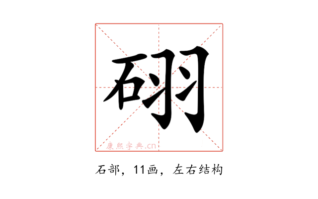 𥒉
