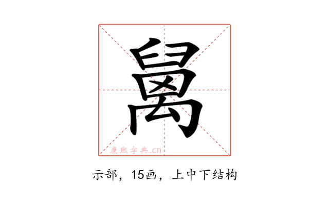 𥝅