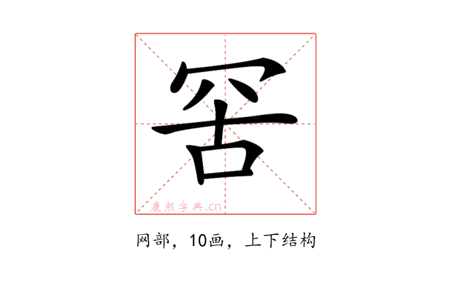 𦊙