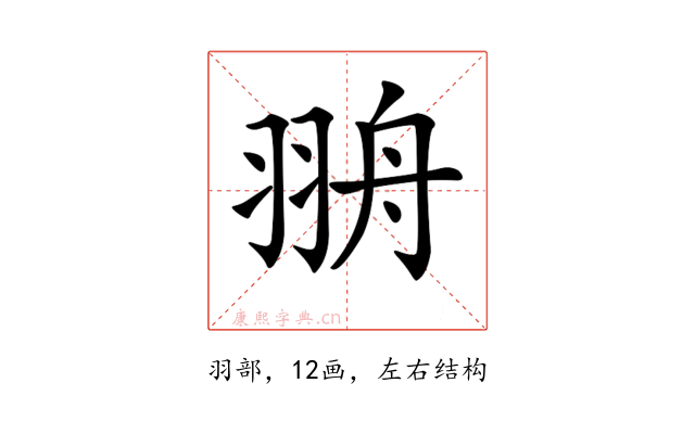 𦐩