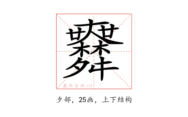 𦨅