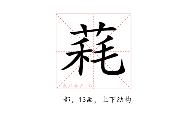 𦳁