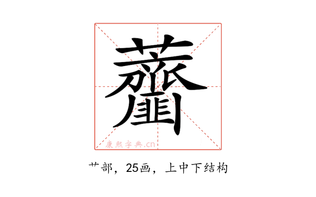 𧅱