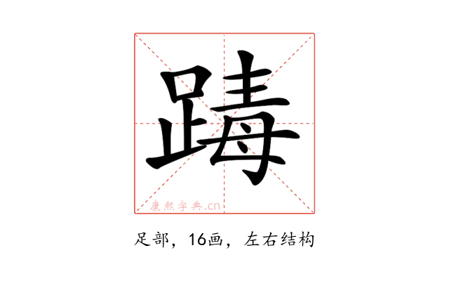𨂭