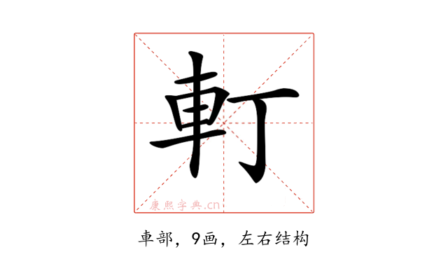 𨊡