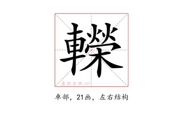 𨏍