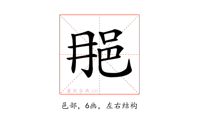 𨚉