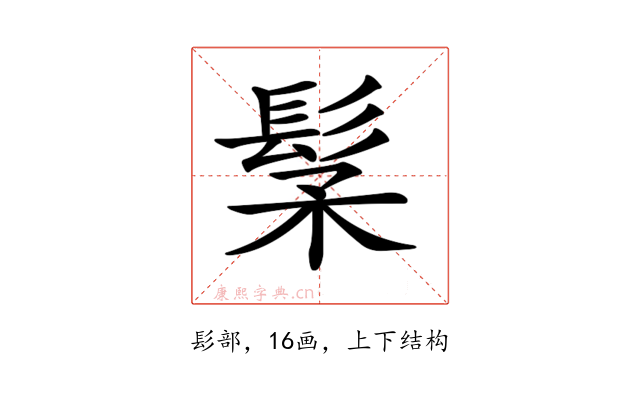 𩬽