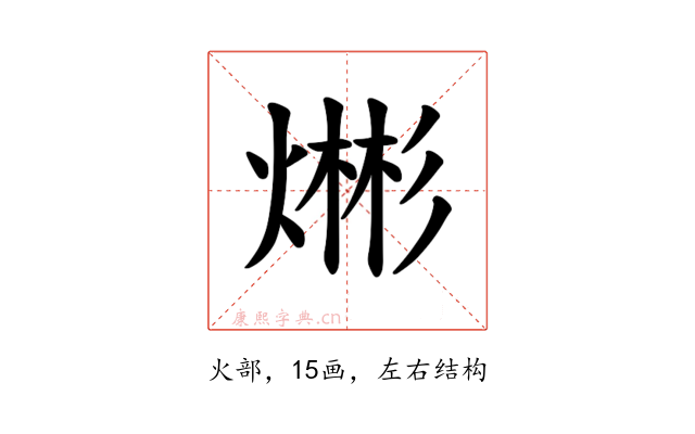 𪹡