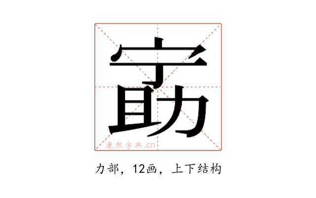 𫦵