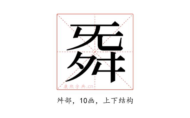 𮎁