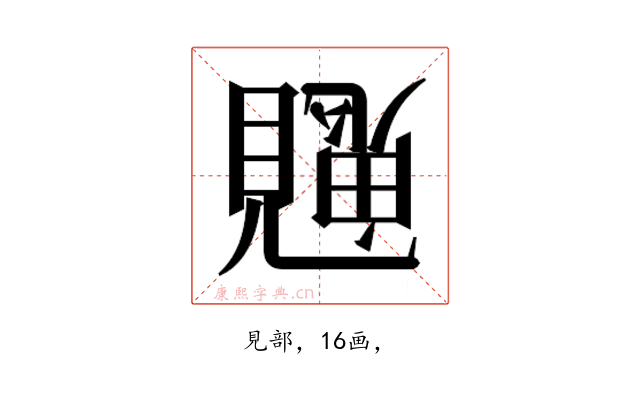 𮗙