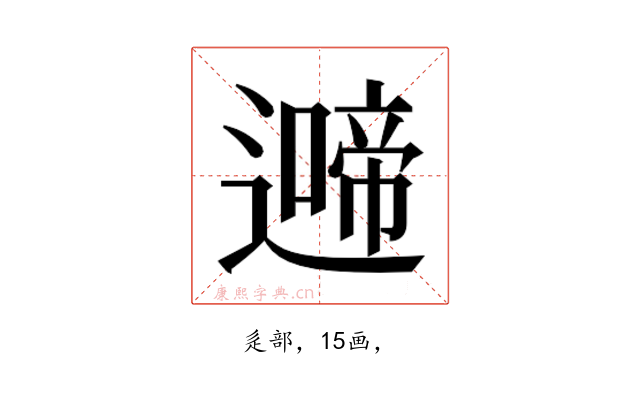 𮟍