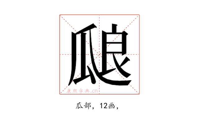 𰢝