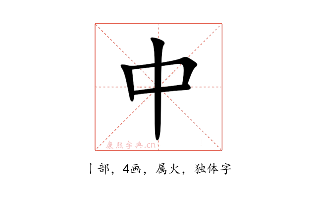 中