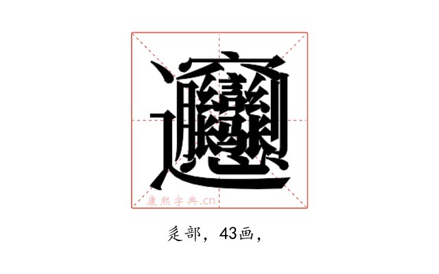 𰻝