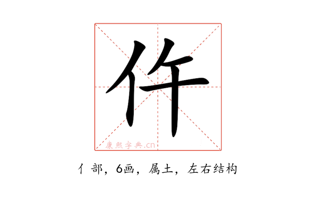 仵
