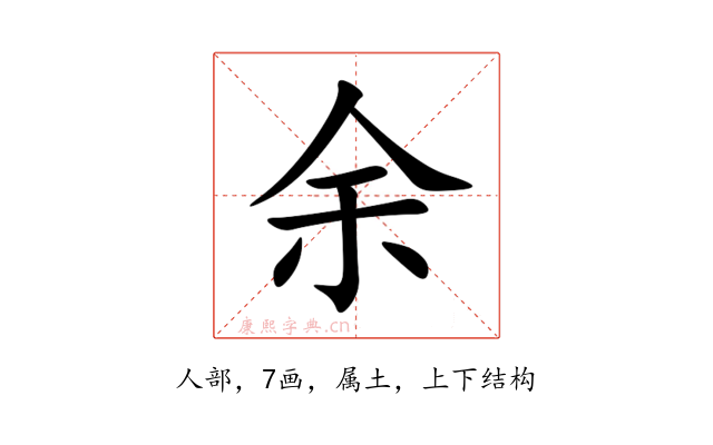 余