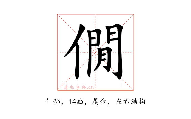 僩