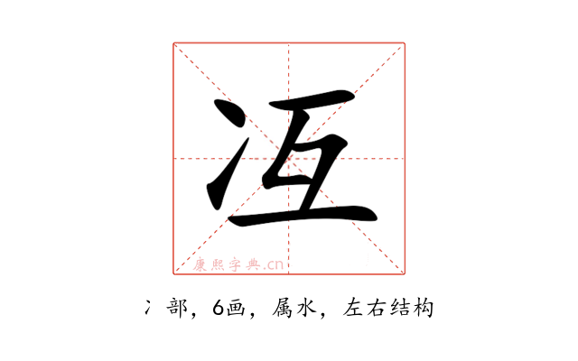 冱