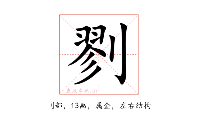 剹