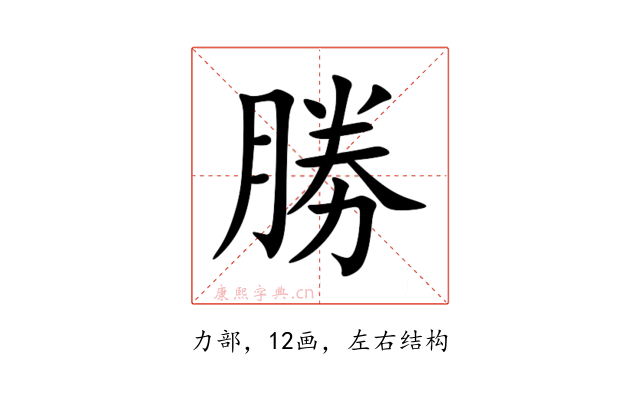 勝