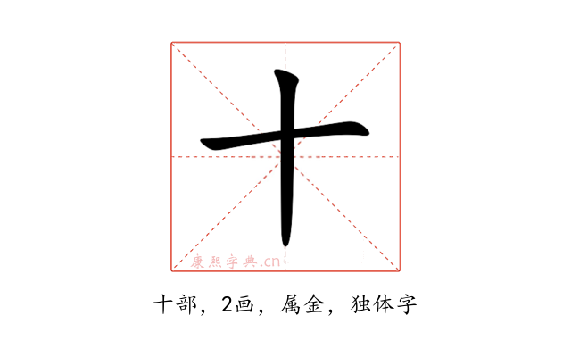 十
