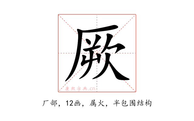 厥