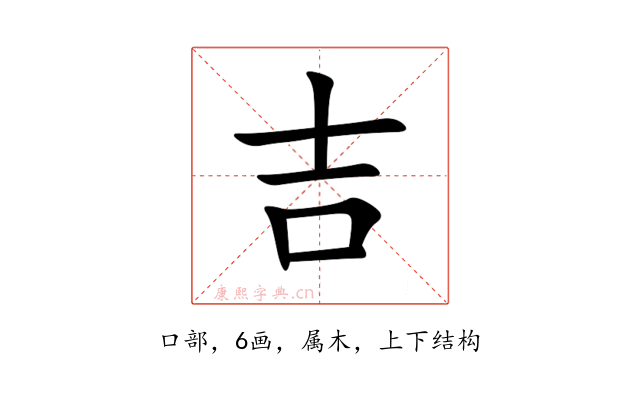 吉