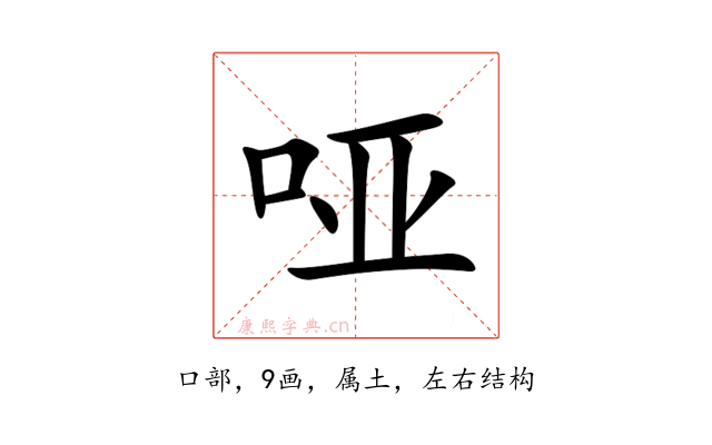 哑