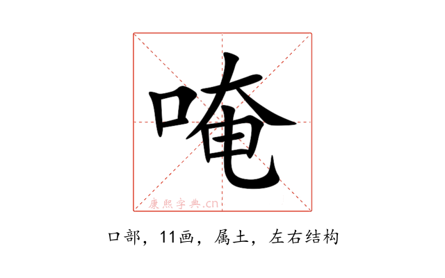 唵