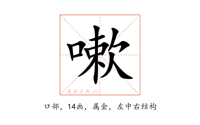 嗽