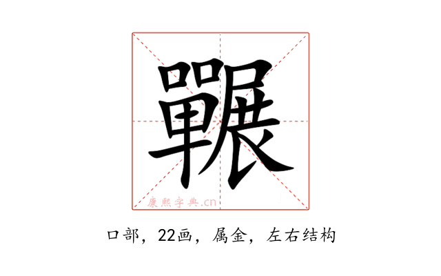 囅