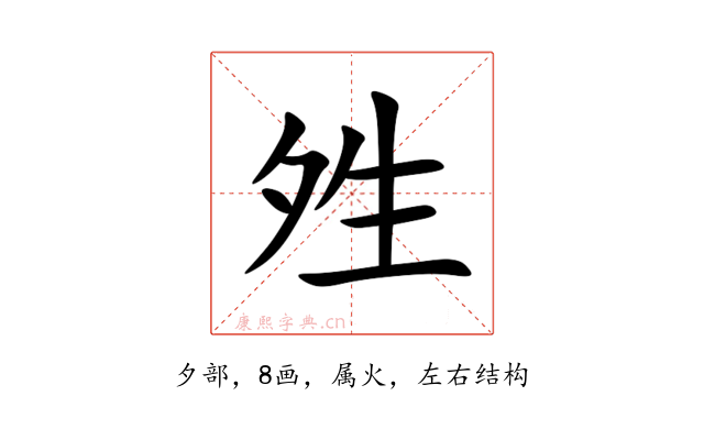 夝