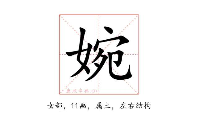 婉