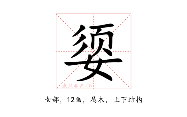 媭