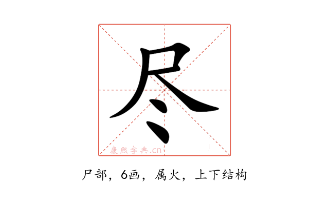 尽