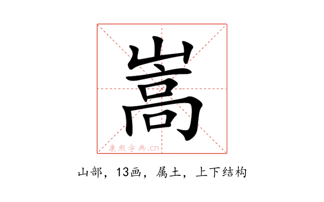 嵩
