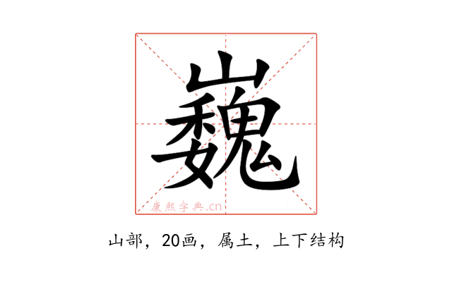 巍