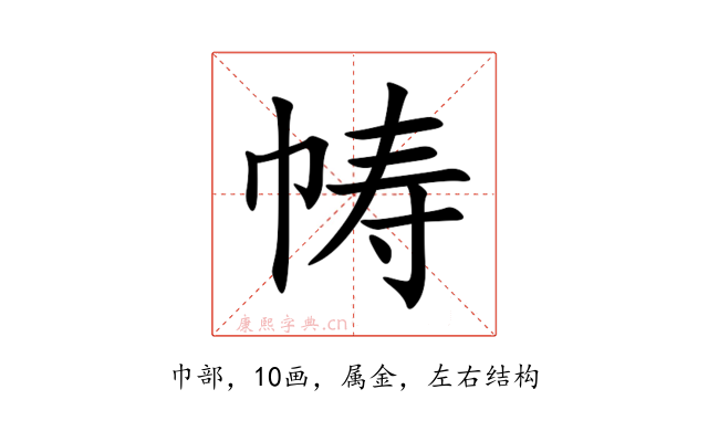 帱