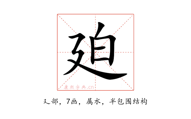 廹