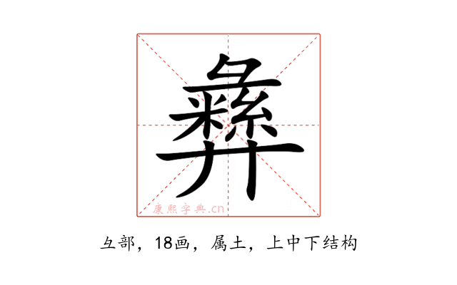 彝
